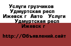 Услуги грузчиков. - Удмуртская респ., Ижевск г. Авто » Услуги   . Удмуртская респ.,Ижевск г.